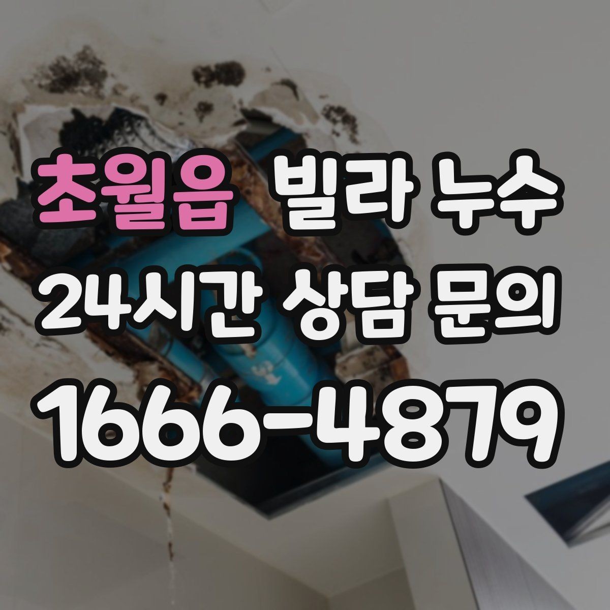 초월읍 빌라 누수 천장 석고가 부풀어 오르면 위험합니다