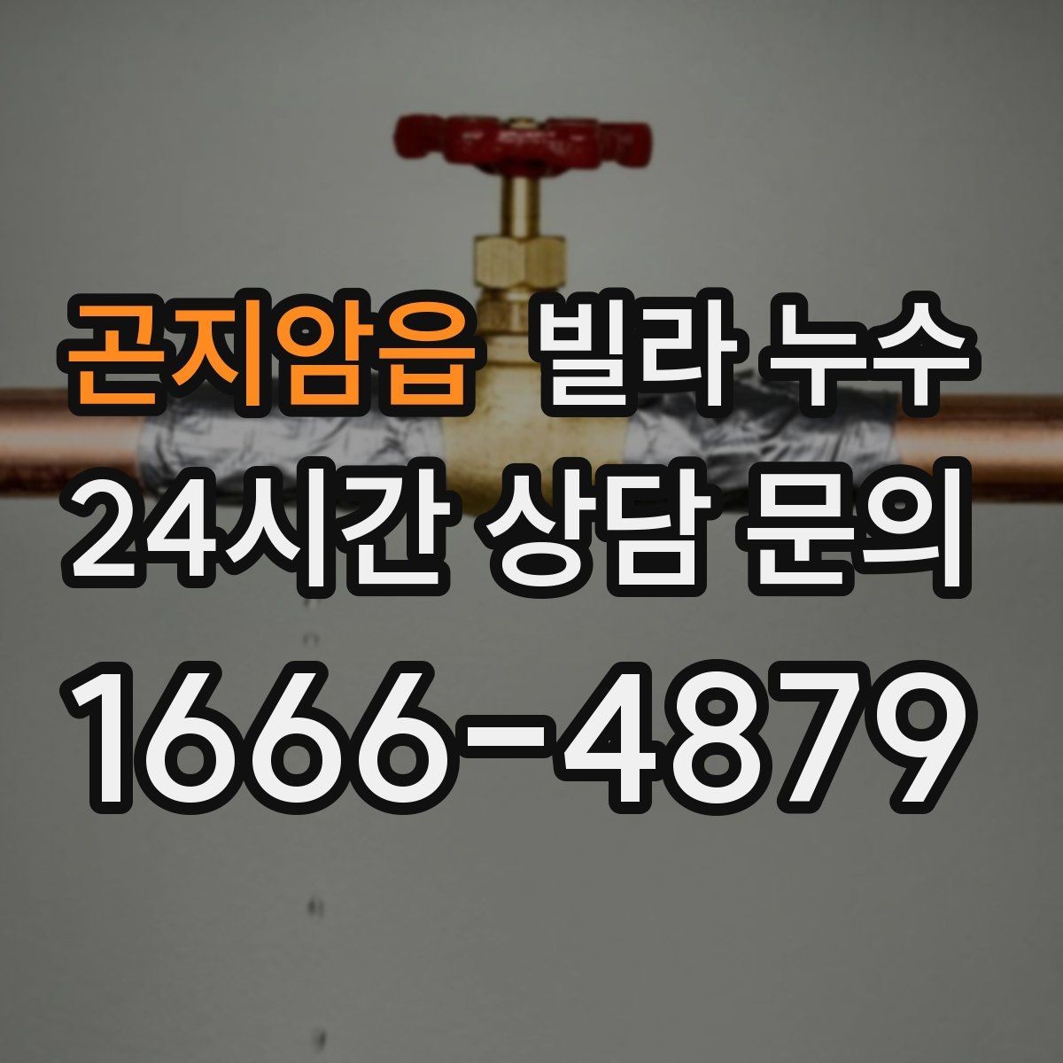 곤지암읍 빌라 누수 세면대 하부장 안쪽이 축축할 때 점검 포인트