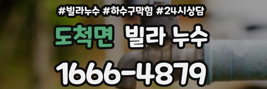 도척면 빌라 누수