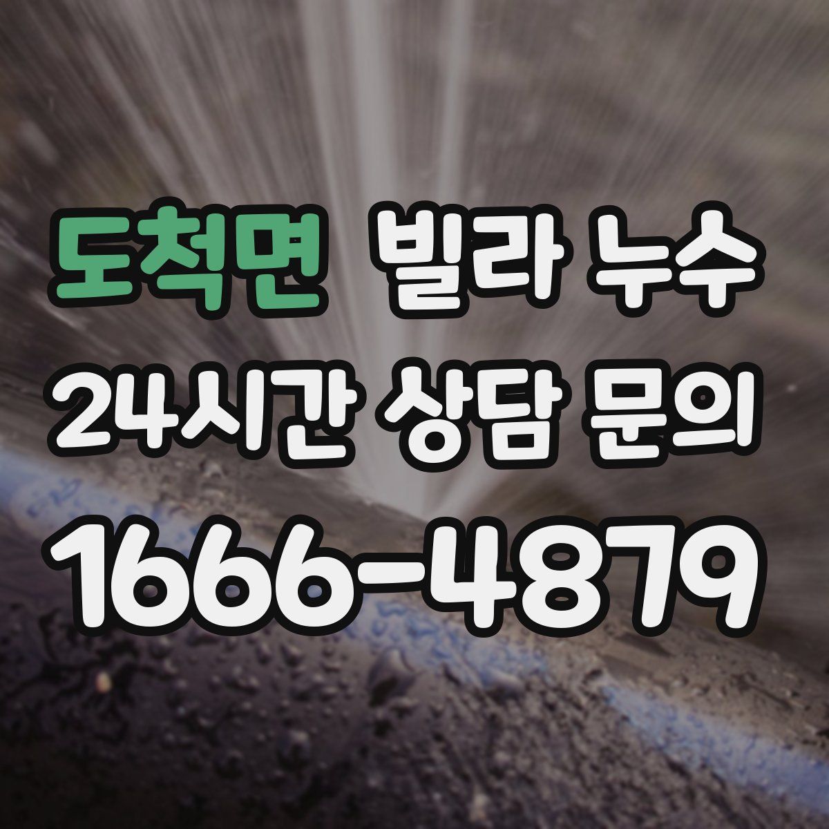 도척면 빌라 누수