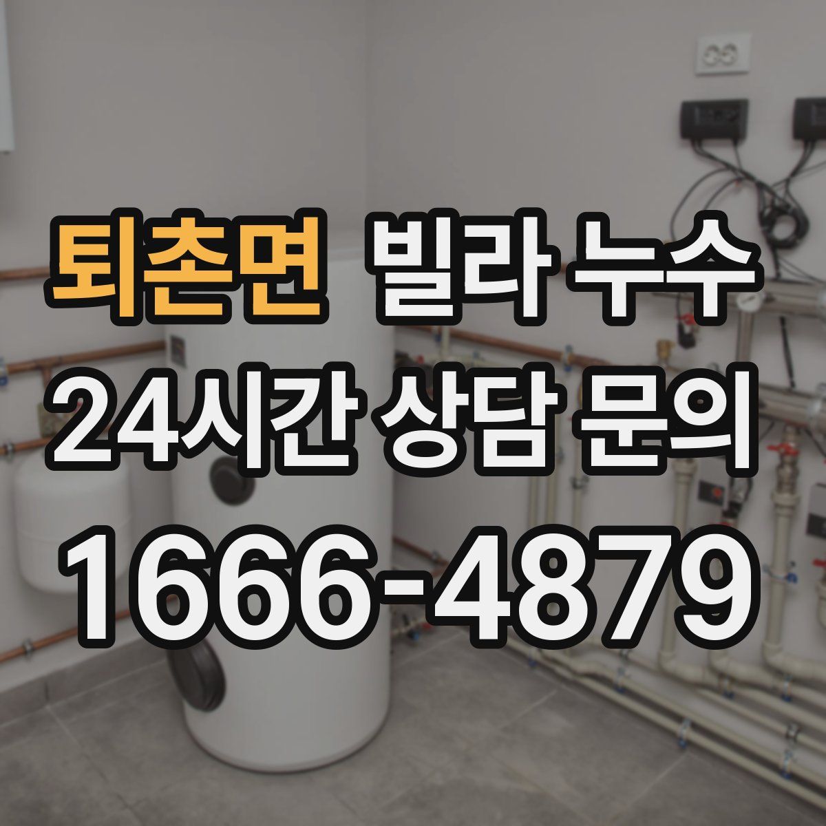 퇴촌면 빌라 누수