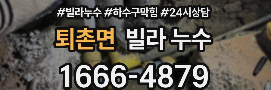 퇴촌면 빌라 누수