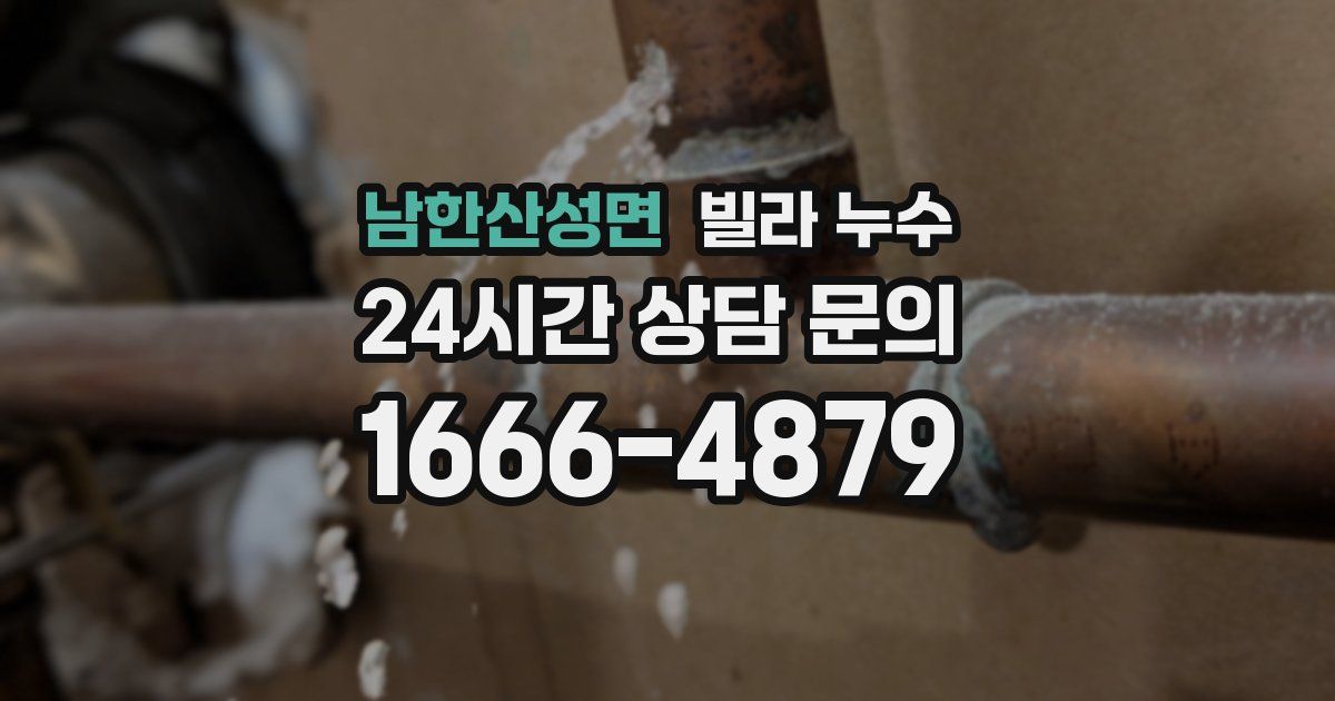 남한산성면 빌라 누수