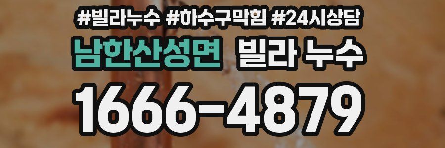 남한산성면 빌라 누수