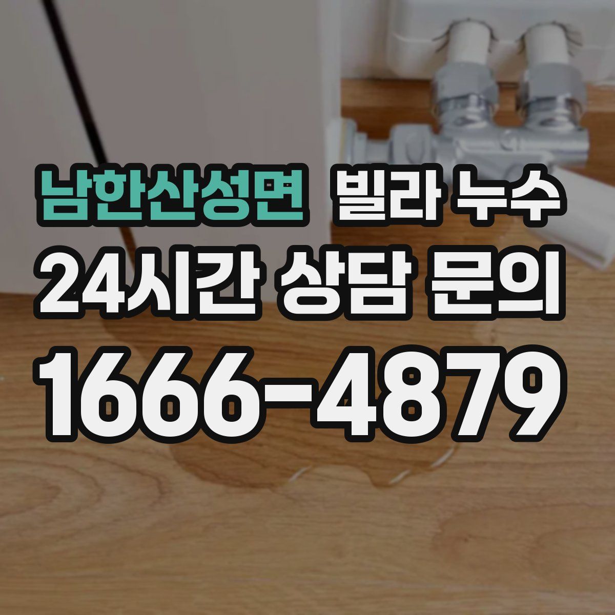 남한산성면 빌라 누수