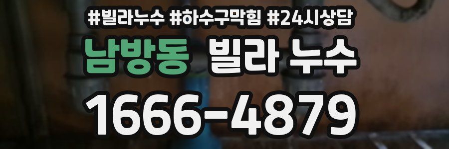 남방동 빌라 누수