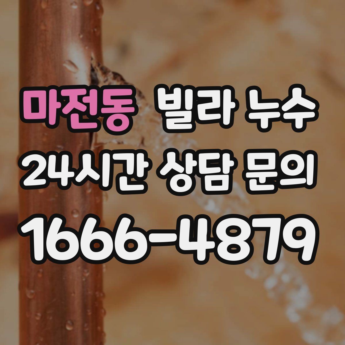 마전동 빌라 누수 누수로 수압이 약해졌다면 확인할 것