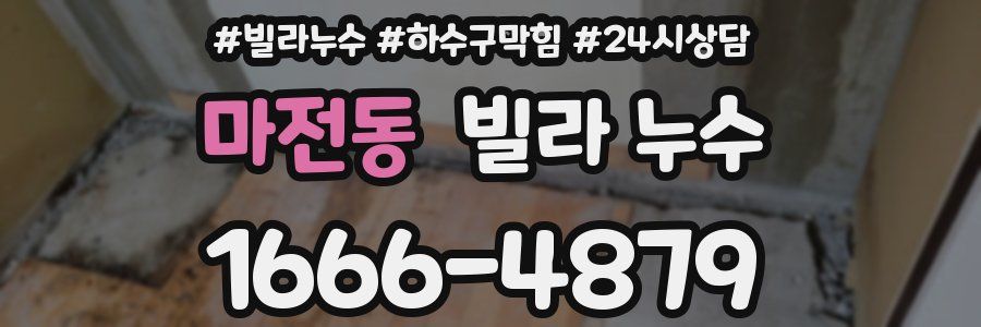 마전동 빌라 누수