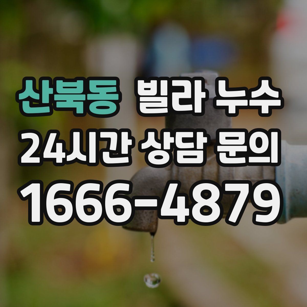 산북동 빌라 누수