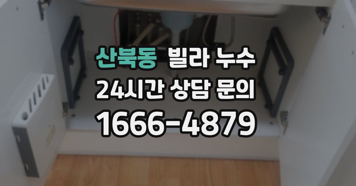 산북동 빌라 누수