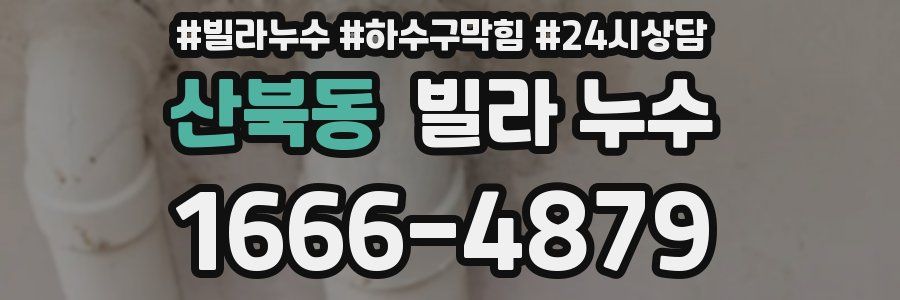 산북동 빌라 누수