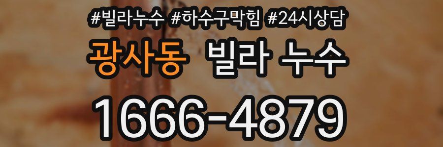 광사동 빌라 누수