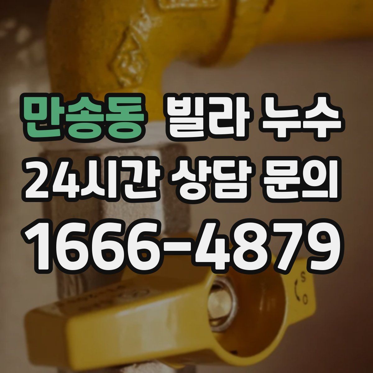 만송동 빌라 누수 주방 싱크대 아래가 젖는다면 배관 점검