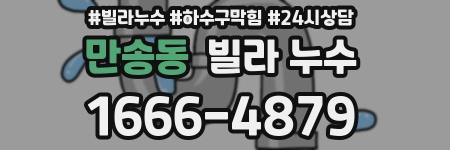 만송동 빌라 누수