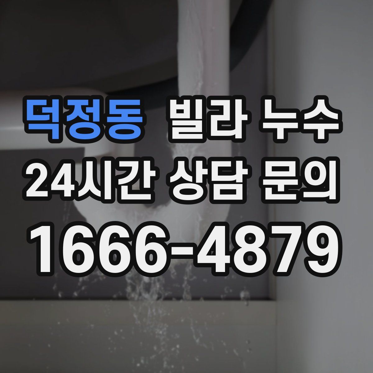 덕정동 빌라 누수