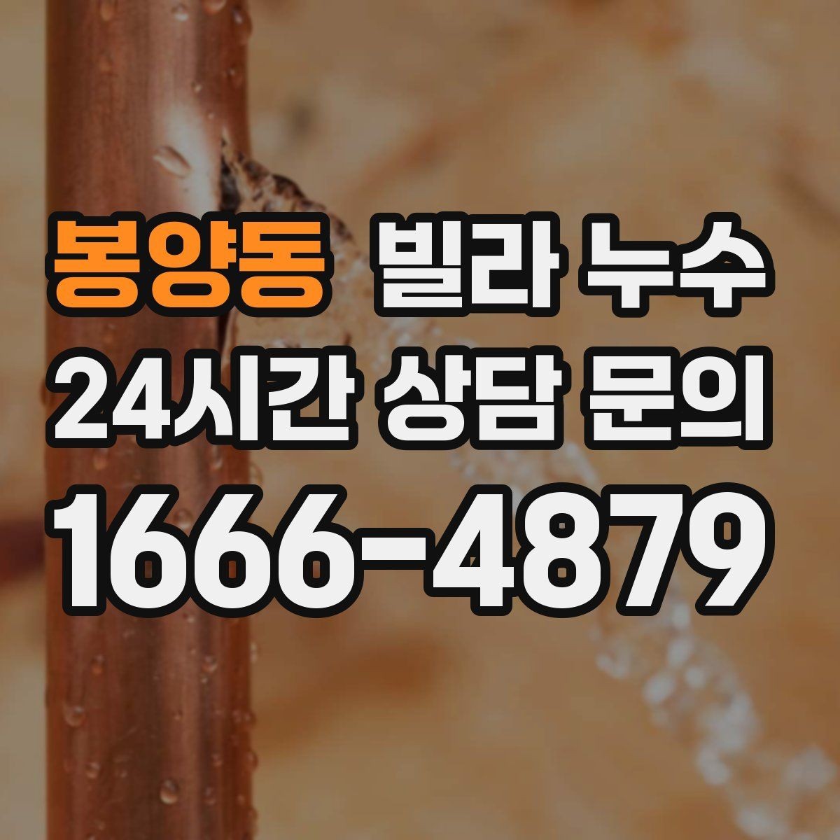 봉양동 빌라 누수 얼룩 가장자리가 진해지면 진행 중일 수 있어요