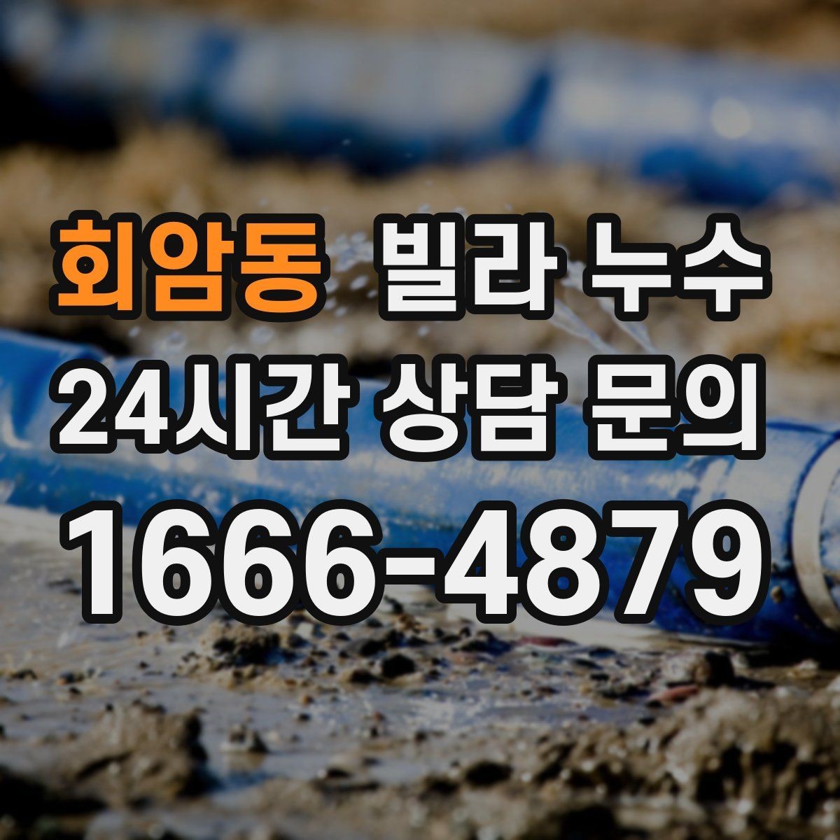 회암동 빌라 누수 누수는 원인부터 잡아야 끝납니다