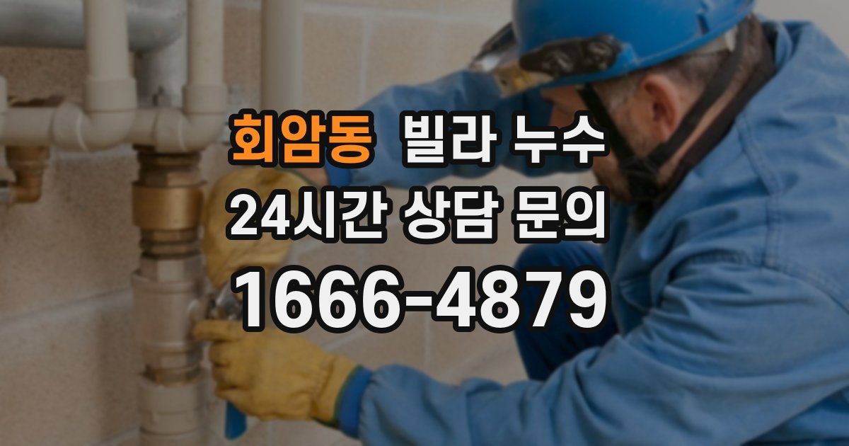 회암동 빌라 누수