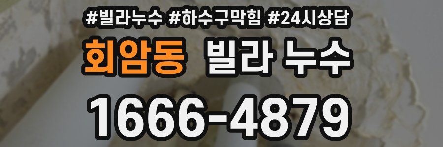 회암동 빌라 누수