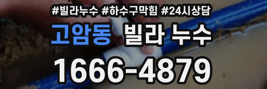 고암동 빌라 누수