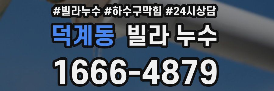 덕계동 빌라 누수