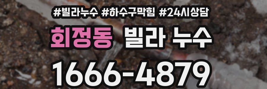 회정동 빌라 누수