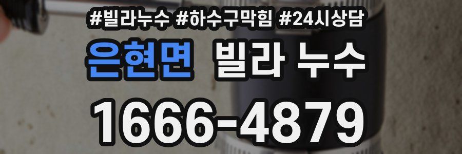 은현면 빌라 누수