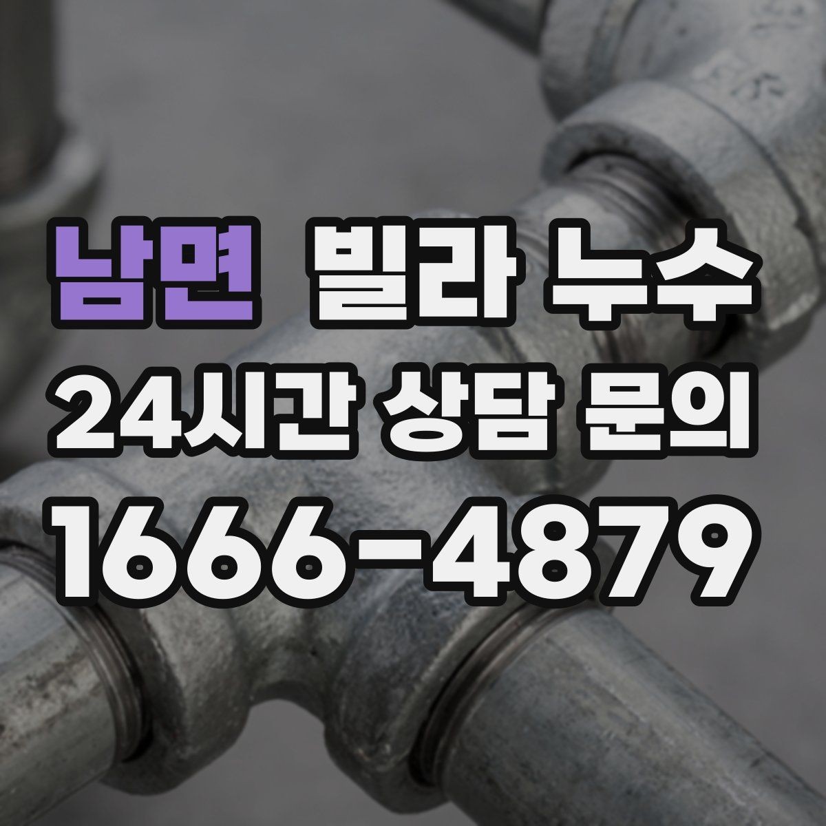 남면 빌라 누수 겨울철에도 물자국이 생기면 결로만은 아닙니다