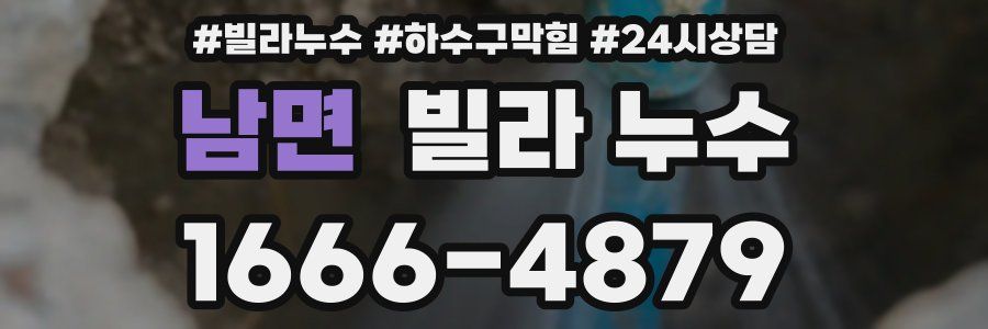 남면 빌라 누수