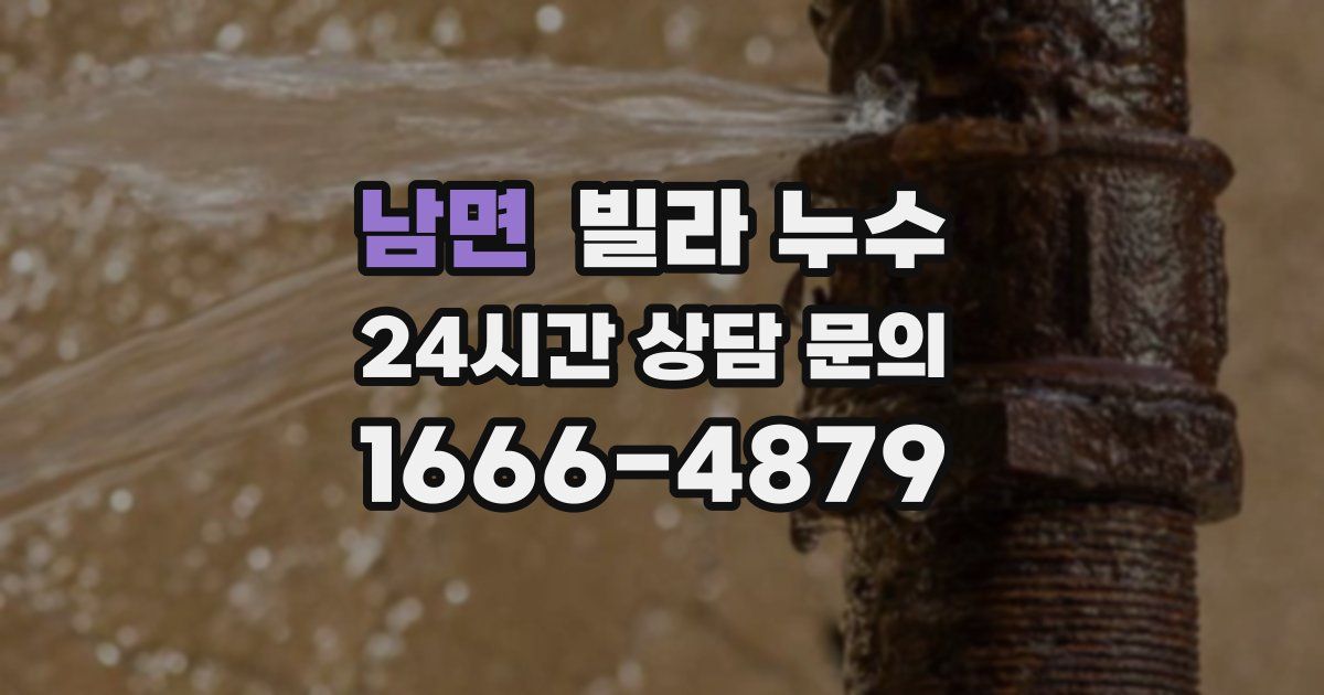 남면 빌라 누수