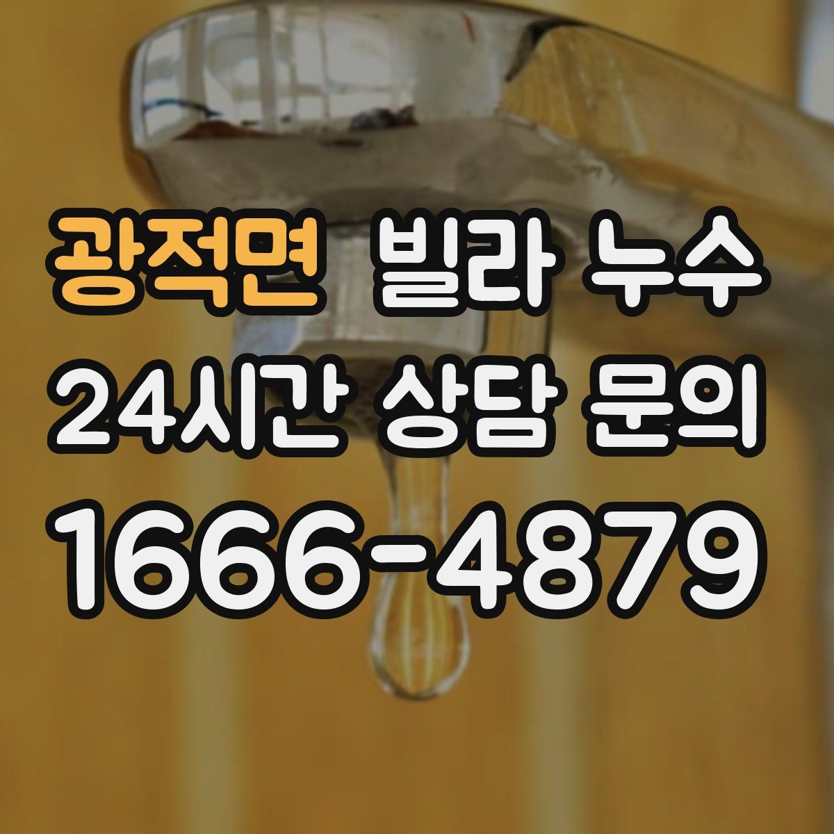 광적면 빌라 누수