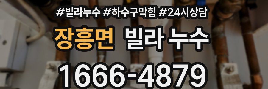 장흥면 빌라 누수