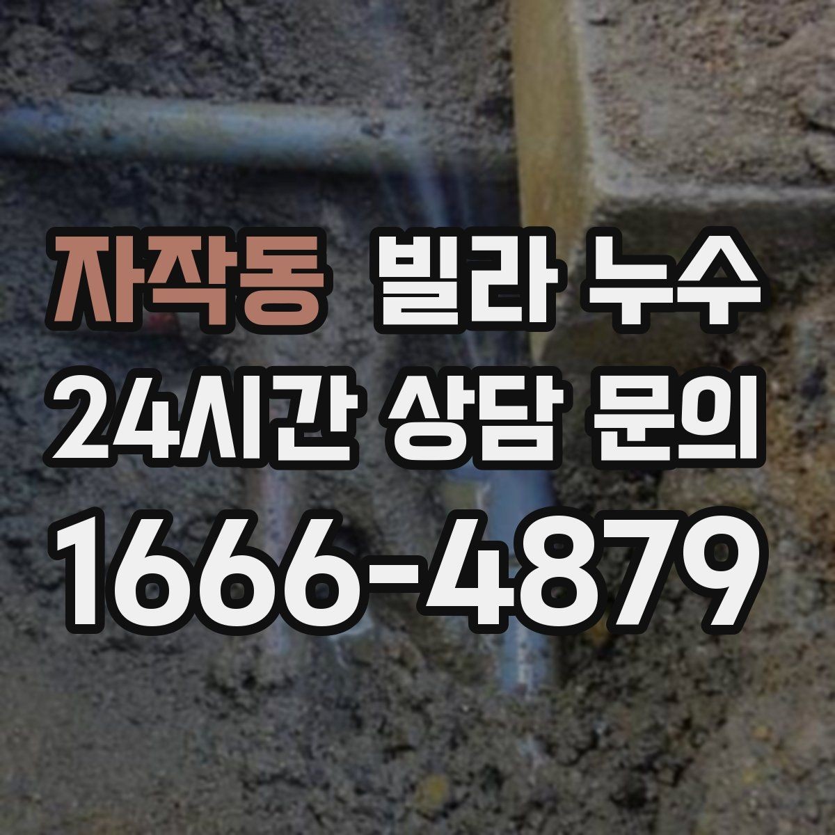 자작동 빌라 누수 누수 의심 시 하지 말아야 할 행동