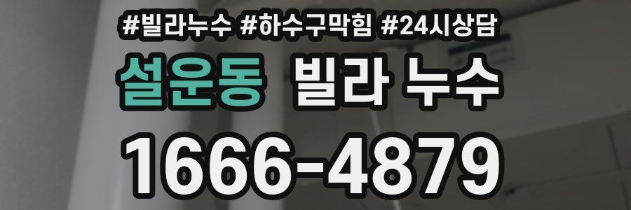 설운동 빌라 누수