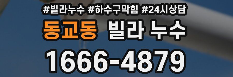 동교동 빌라 누수