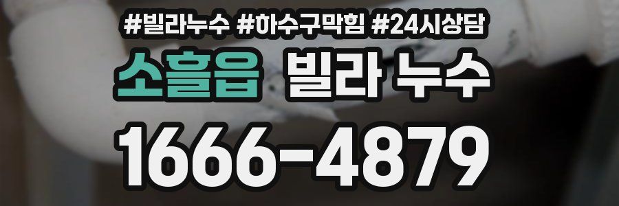 소흘읍 빌라 누수