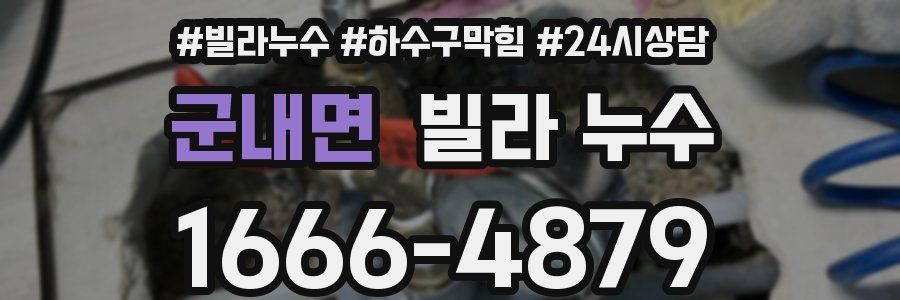 군내면 빌라 누수