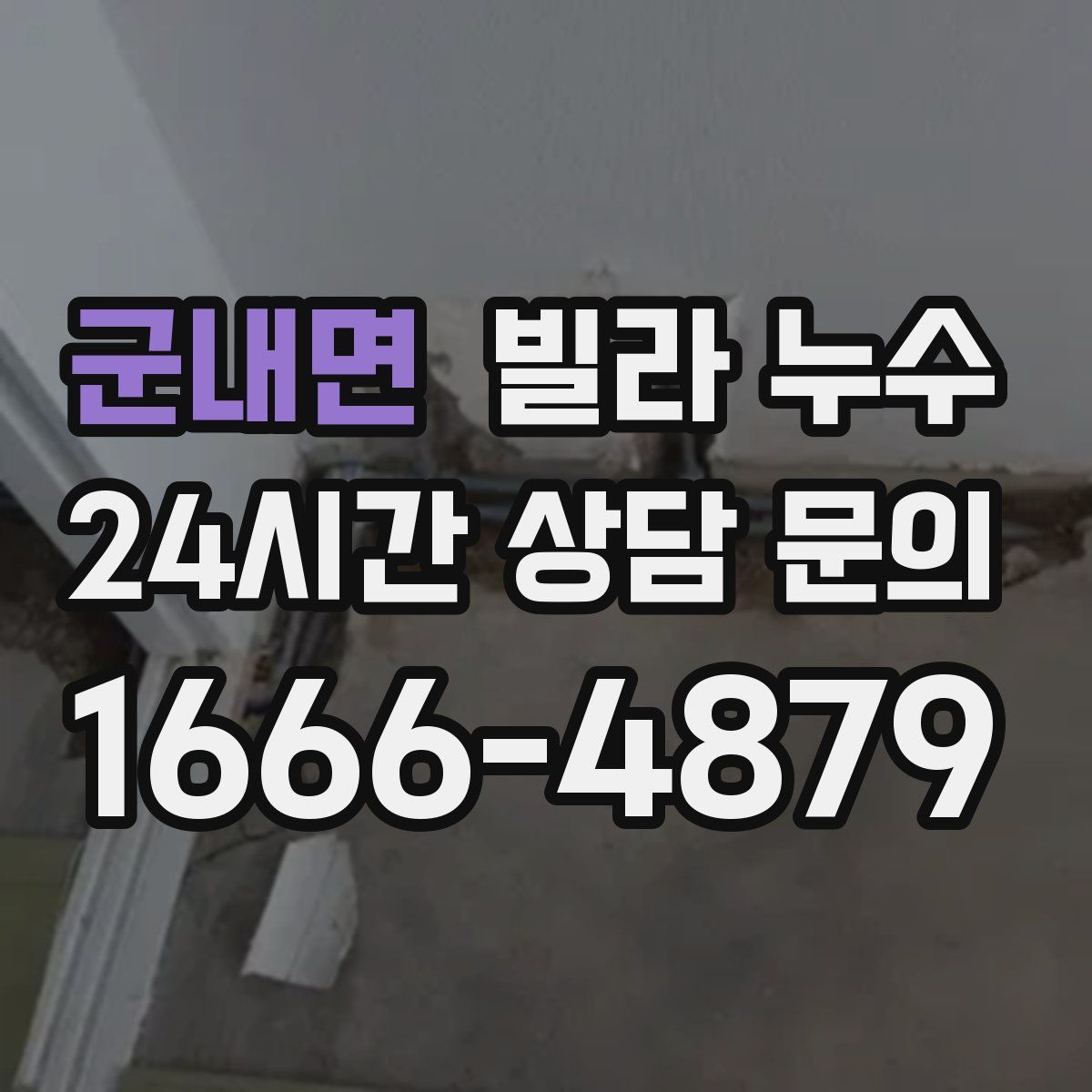 군내면 빌라 누수