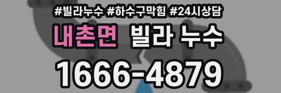 내촌면 빌라 누수