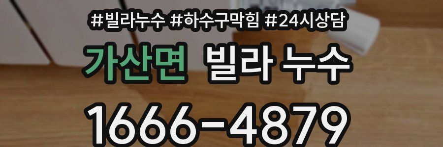 가산면 빌라 누수