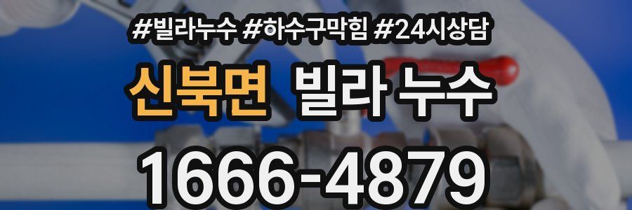 신북면 빌라 누수