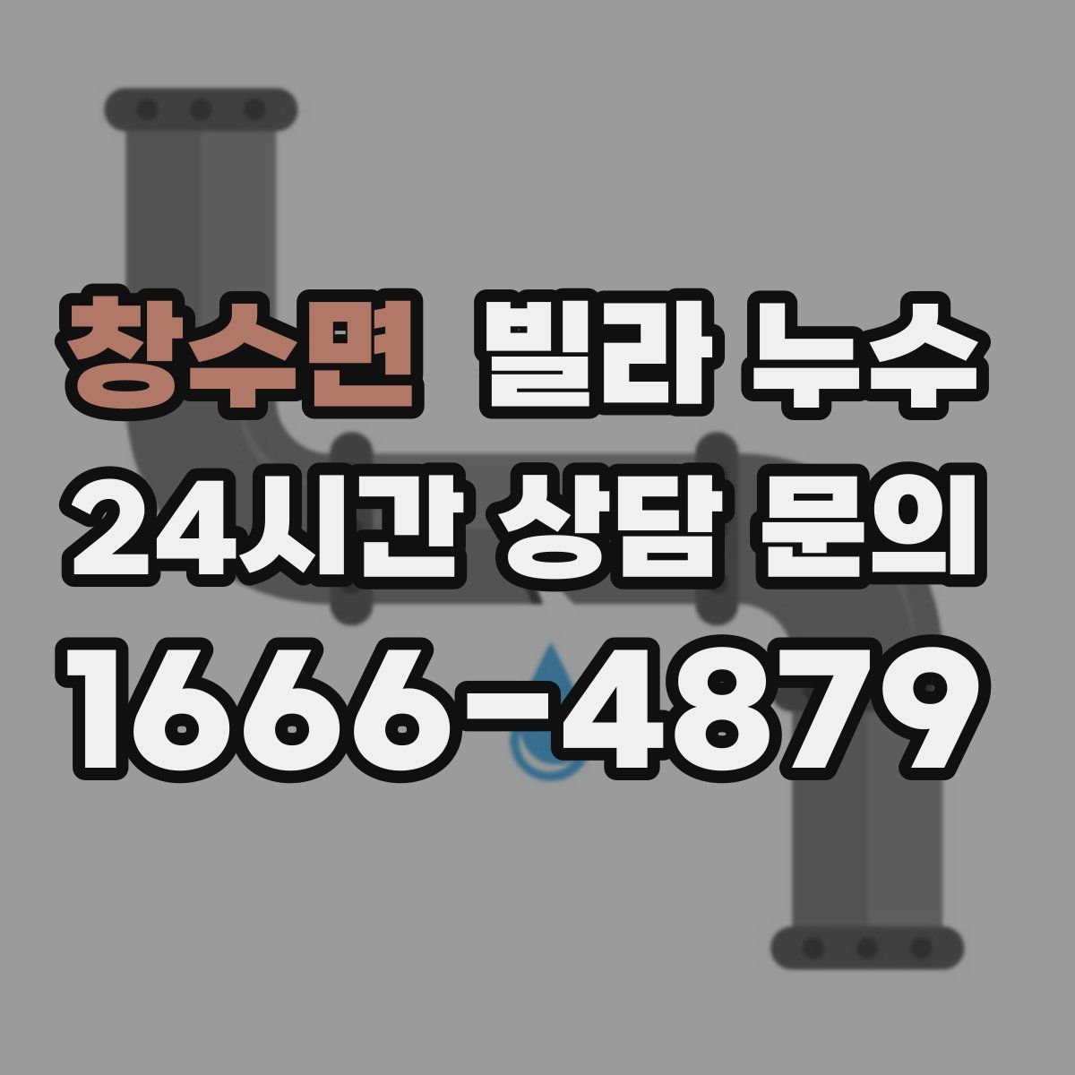 창수면 빌라 누수