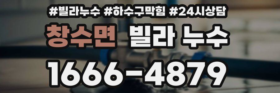 창수면 빌라 누수