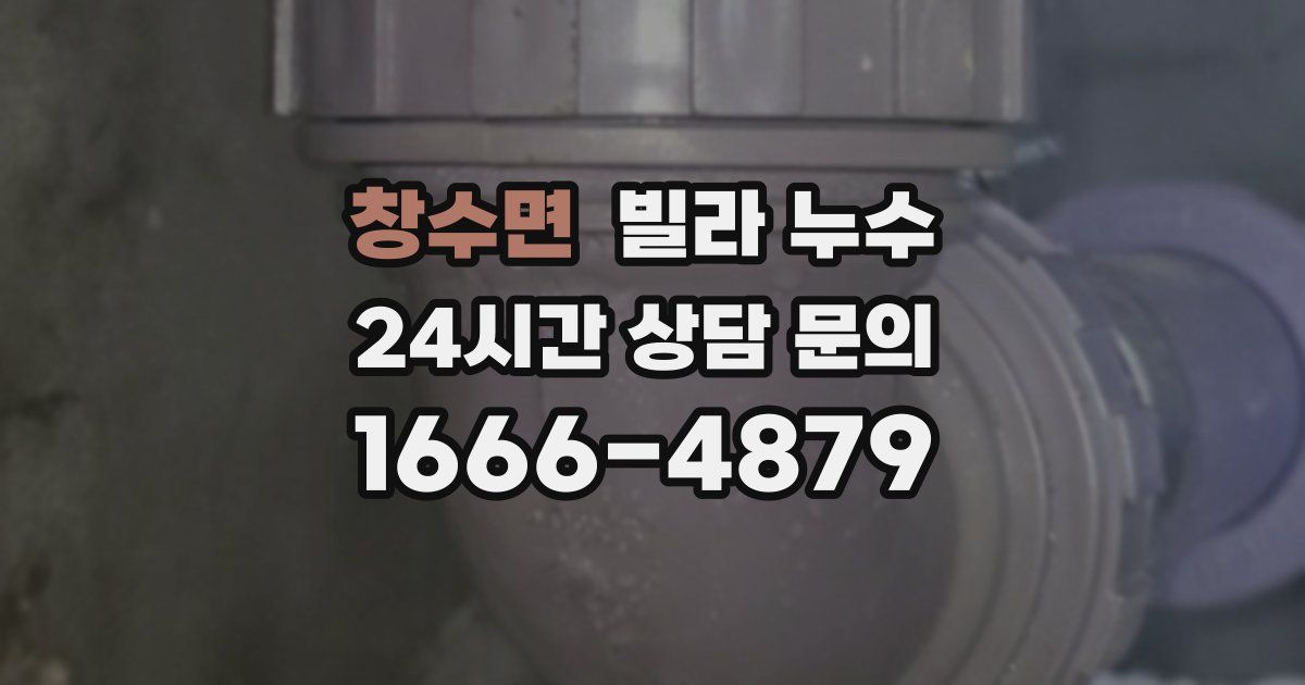 창수면 빌라 누수