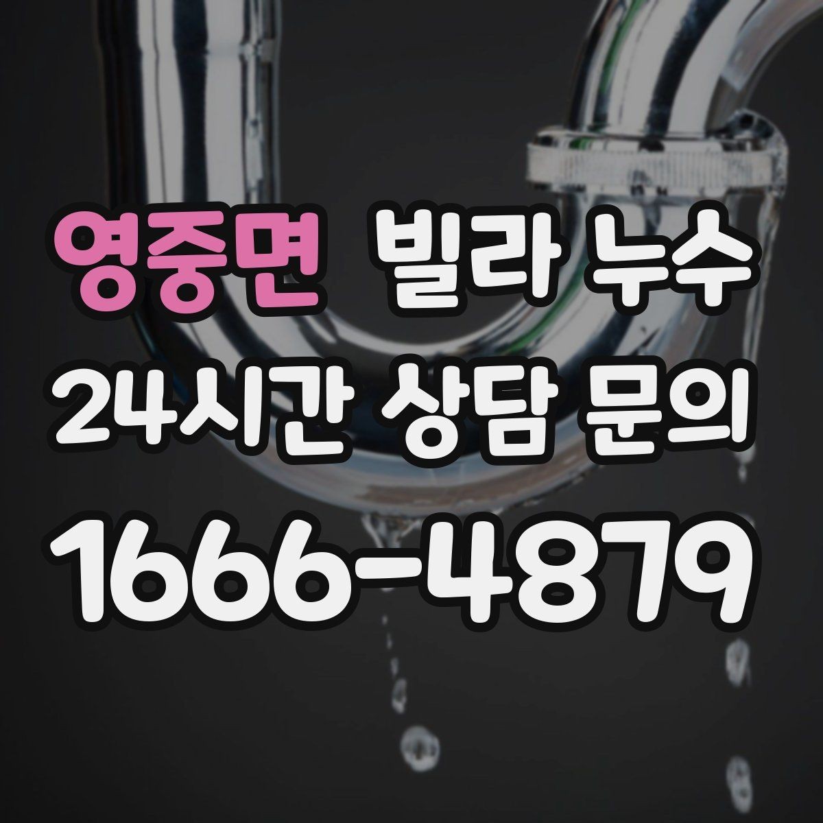 영중면 빌라 누수 빗물 유입과 배관 누수 구분이 어려울 때