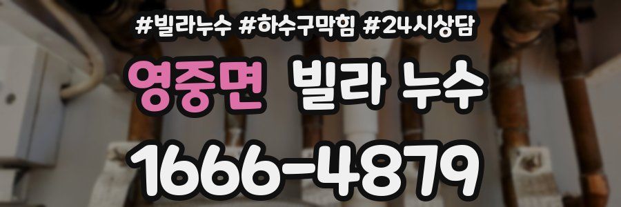 영중면 빌라 누수