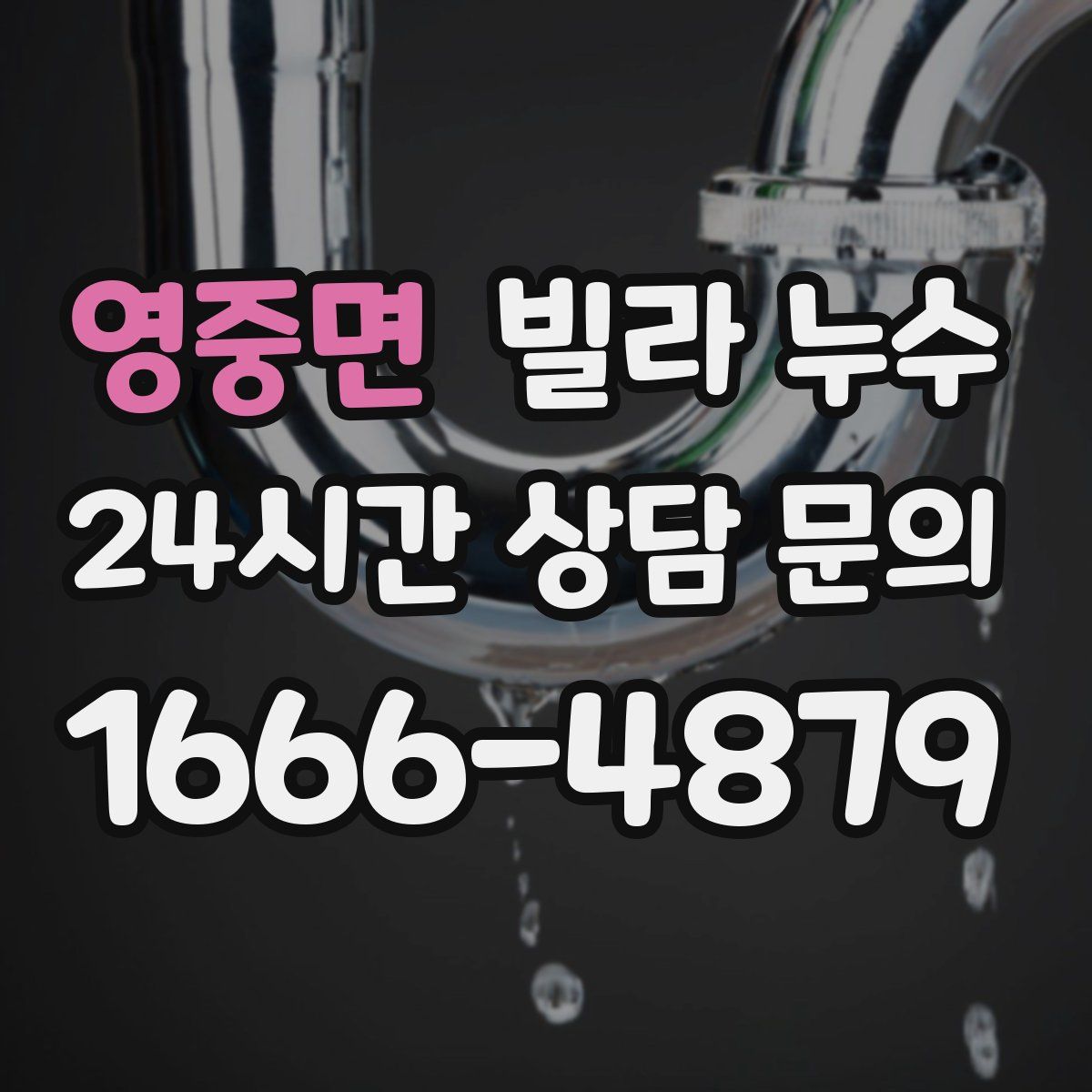 영중면 빌라 누수