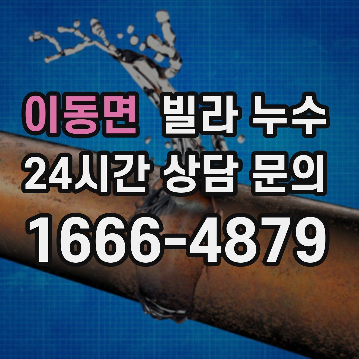 이동면 빌라 누수 우편함 주변이 젖는다면 빗물 유입 가능성