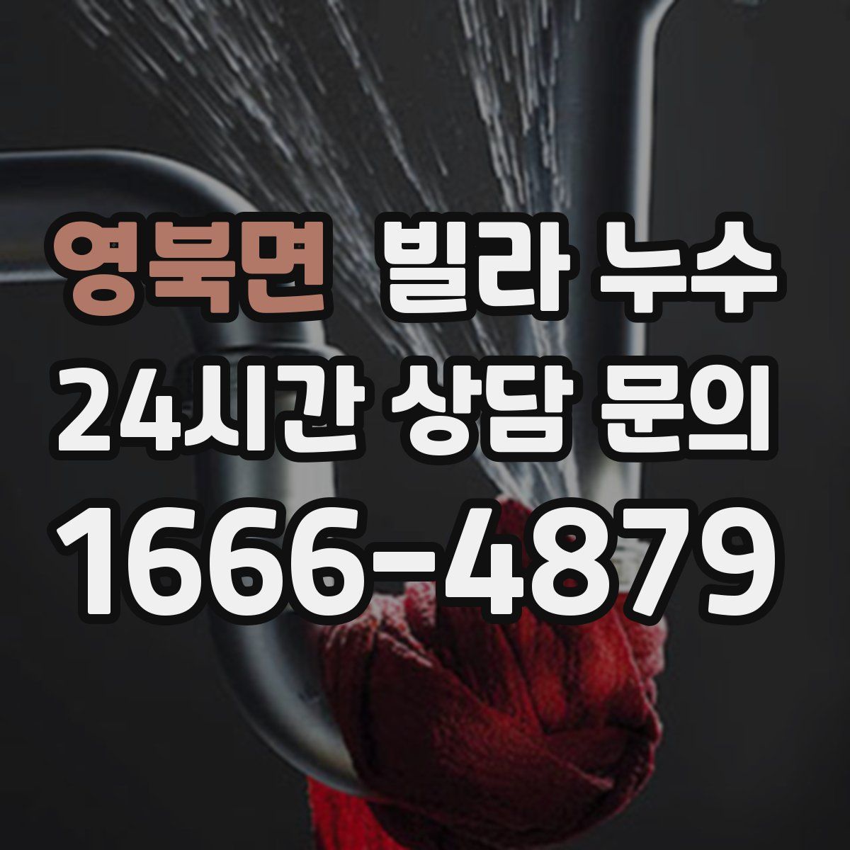 영북면 빌라 누수
