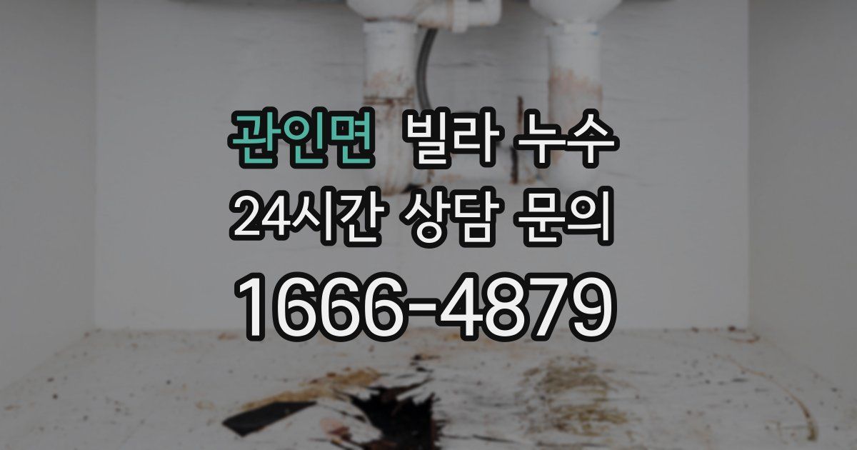 관인면 빌라 누수